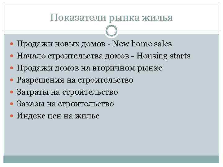 Показатели рынка жилья Продажи новых домов - New home sales Показатели рынка жилья Продажи новых домов - New home sales