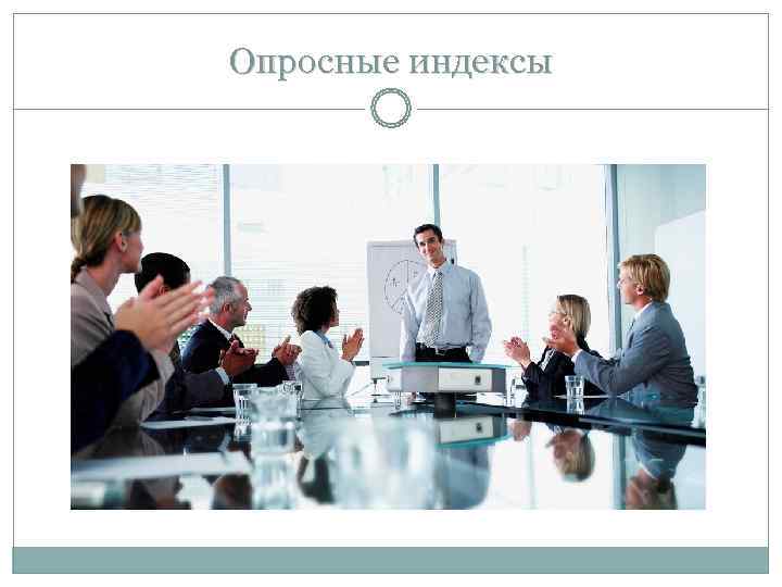 Опросные индексы Опросные индексы