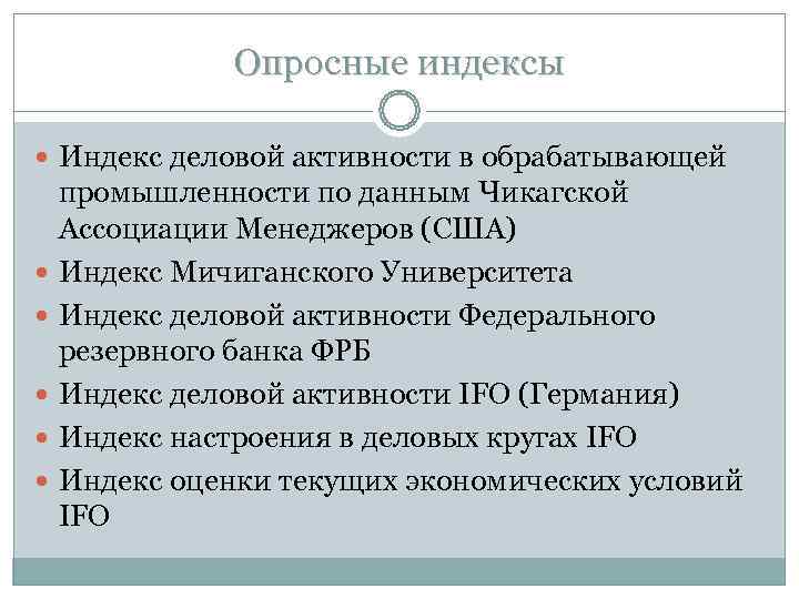 Опросные индексы Индекс деловой активности в обрабатывающей промышленности по Опросные индексы Индекс деловой активности в обрабатывающей промышленности по