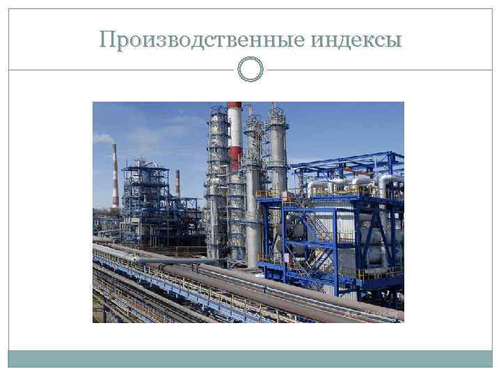 Производственные индексы Производственные индексы