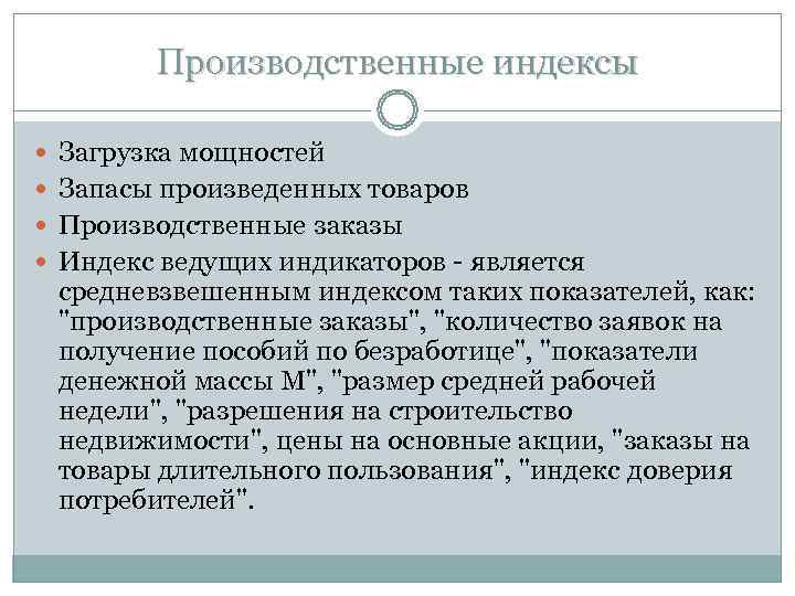 Производственные индексы Загрузка мощностей Запасы произведенных товаров Производственные заказы Производственные индексы Загрузка мощностей Запасы произведенных товаров Производственные заказы