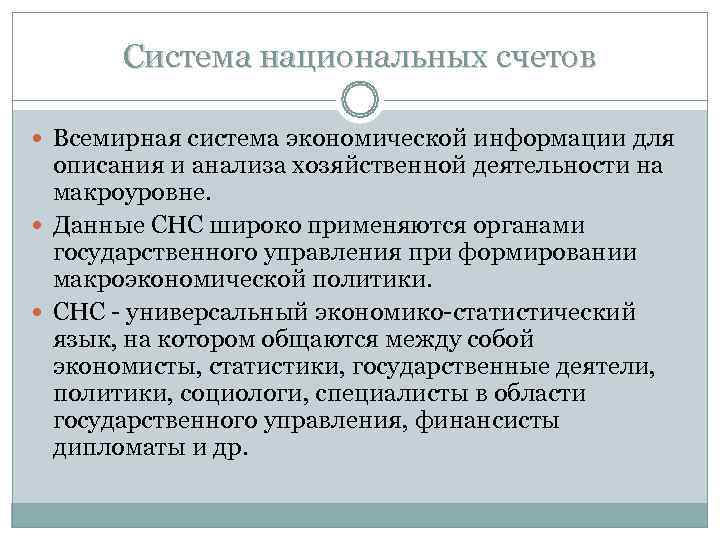 Система национальных счетов Всемирная система экономической информации для описания и Система национальных счетов Всемирная система экономической информации для описания и