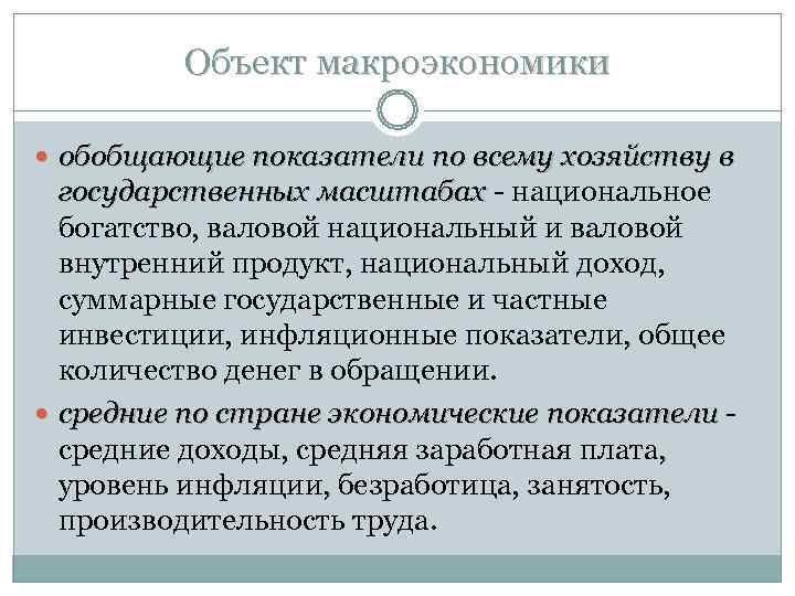 1 макроэкономика. Макроэкономика презентация. Субъекты и объекты макроэкономического анализа. Макроэкономика это в экономике. Объекты макроэкономики план.