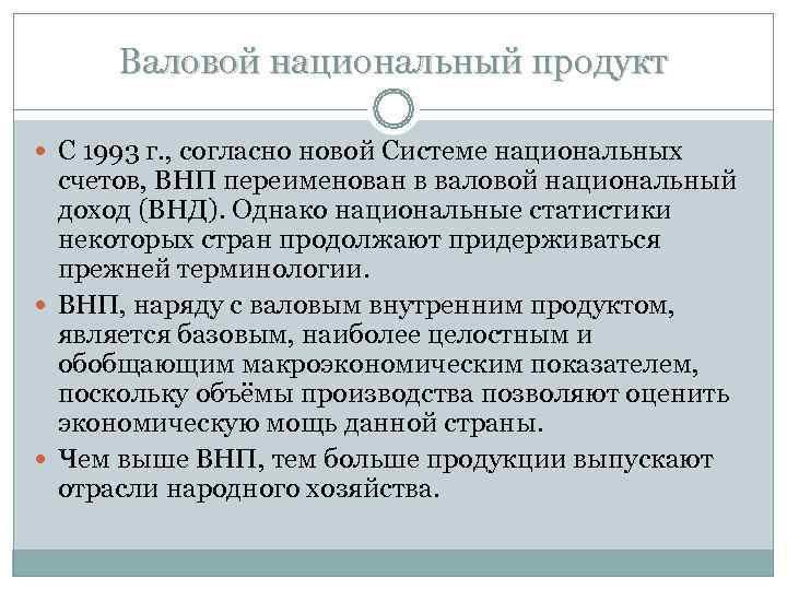  Валовой национальный продукт  С 1993 г. , согласно новой Системе национальных 