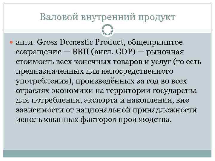   Валовой внутренний продукт  англ. Gross Domestic Product, общепринятое сокращение — ВВП