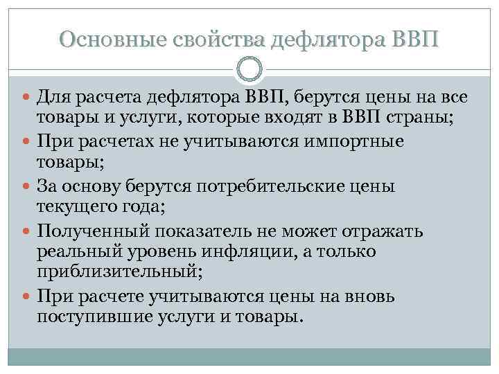  Основные свойства дефлятора ВВП  Для расчета дефлятора ВВП, берутся цены на все