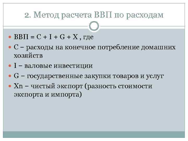  2. Метод расчета ВВП по расходам  ВВП = C + I +