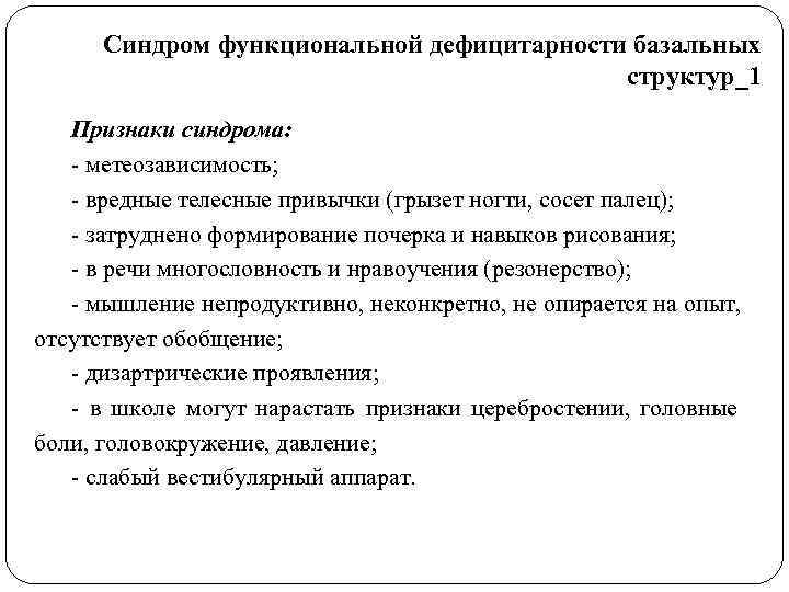 Синдром функциональной дефицитарности базальных    структур_1 Признаки синдрома: - метеозависимость; -