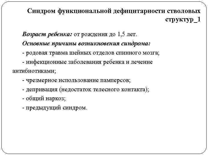   Синдром функциональной дефицитарности стволовых       структур_1 Возраст