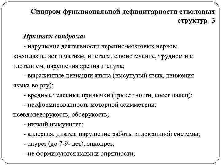  Синдром функциональной дефицитарности стволовых    структур_3 Признаки синдрома: - нарушение деятельности