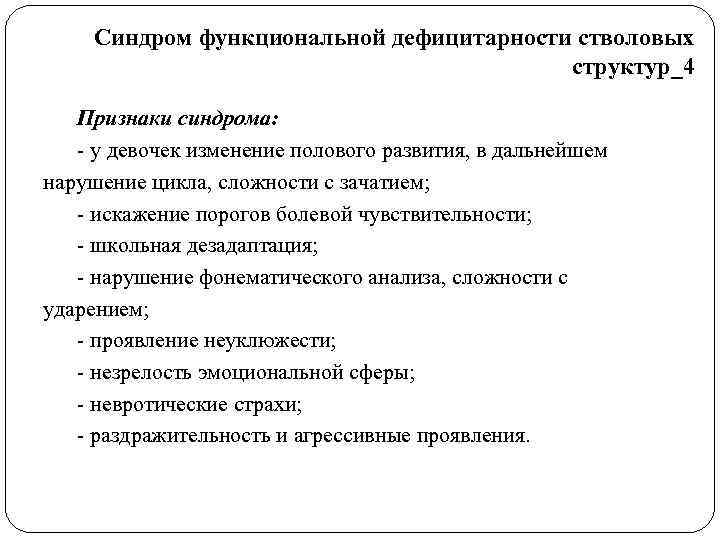  Синдром функциональной дефицитарности стволовых    структур_4 Признаки синдрома: - у девочек