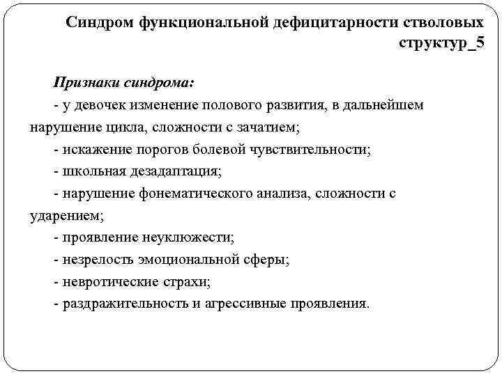  Синдром функциональной дефицитарности стволовых    структур_5 Признаки синдрома: - у девочек