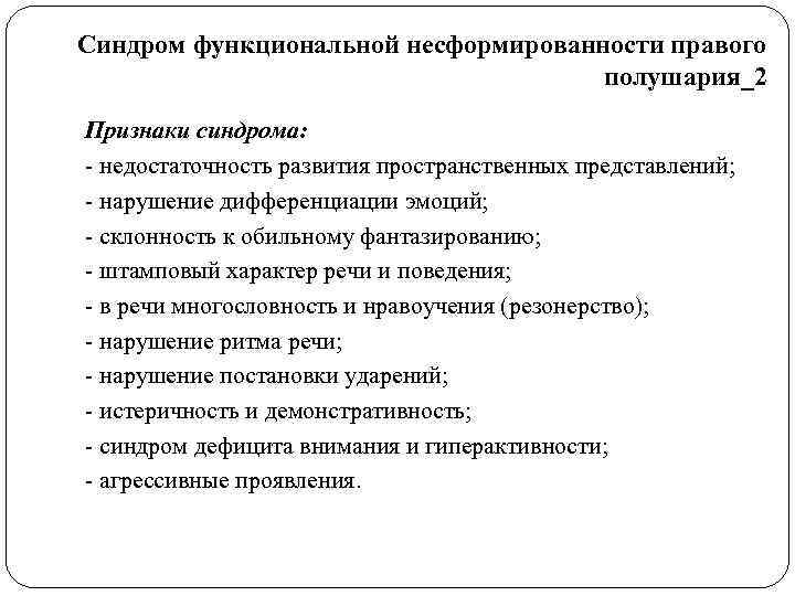 Синдром функциональной несформированности правого       полушария_2 Признаки синдрома: -