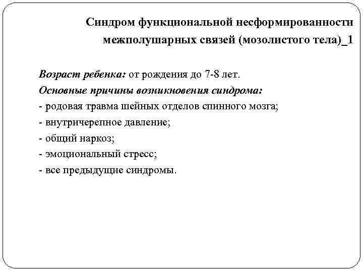    Синдром функциональной несформированности  межполушарных связей (мозолистого тела)_1 Возраст ребенка: от