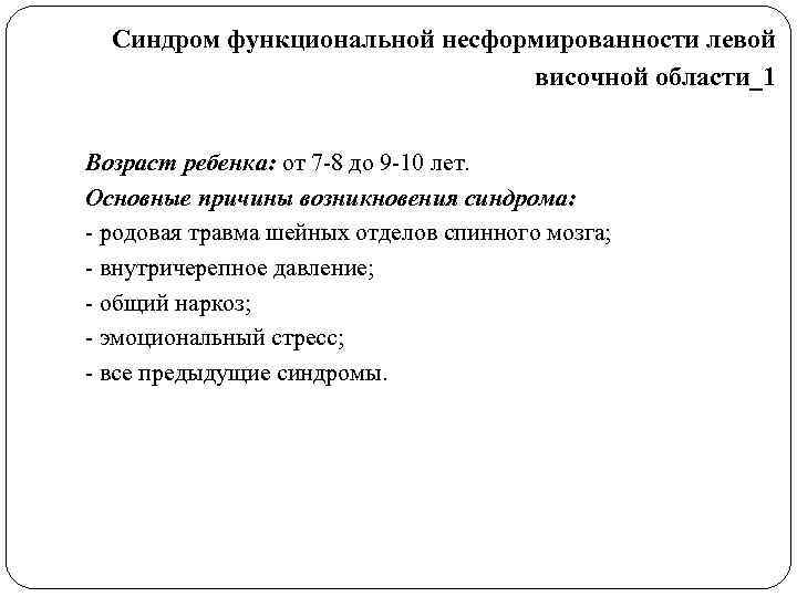  Синдром функциональной несформированности левой      височной области_1  Возраст