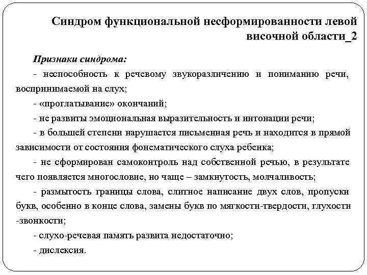   Синдром функциональной несформированности левой       височной области_2