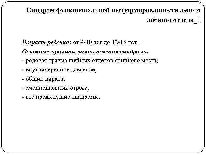  Синдром функциональной несформированности левого       лобного отдела_1 