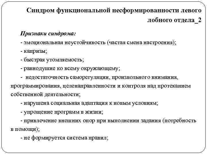  Синдром функциональной несформированности левого       лобного отдела_2 Признаки