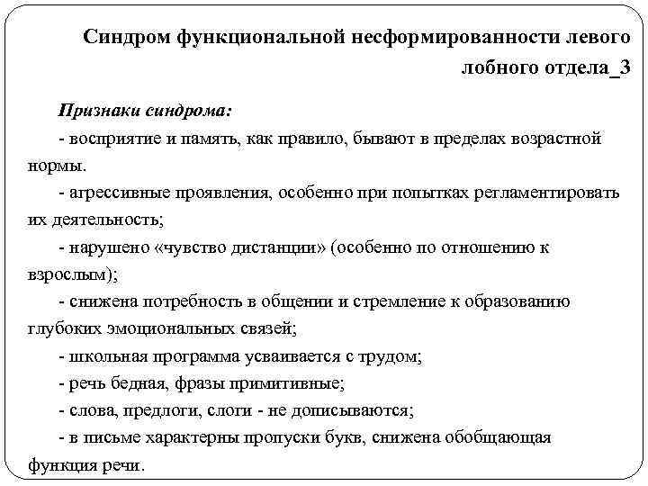 Синдром функциональной несформированности левого    лобного отдела_3 Признаки синдрома: - восприятие