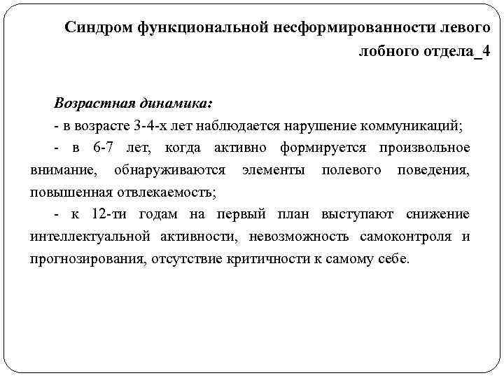   Синдром функциональной несформированности левого       лобного отдела_4