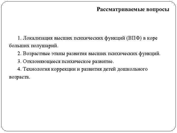        Рассматриваемые вопросы  1. Локализация высших психических