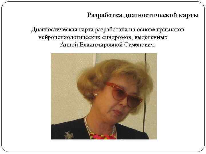     Разработка диагностической карты Диагностическая карта разработана на основе признаков 
