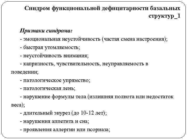   Синдром функциональной дефицитарности базальных       структур_1 Признаки