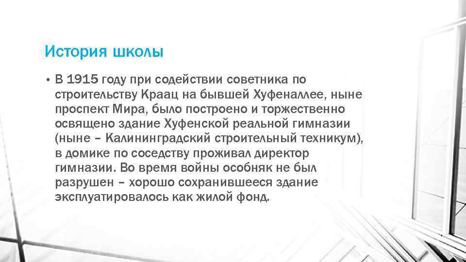 История школы •  В 1915 году при содействии советника по строительству Краац на