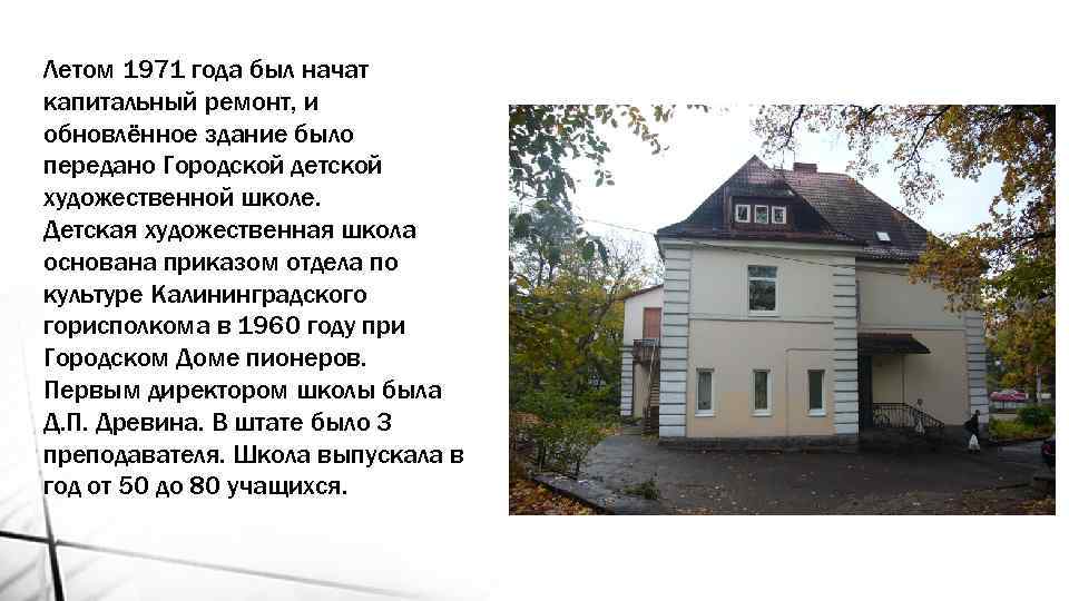 Летом 1971 года был начат капитальный ремонт, и обновлённое здание было передано Городской детской