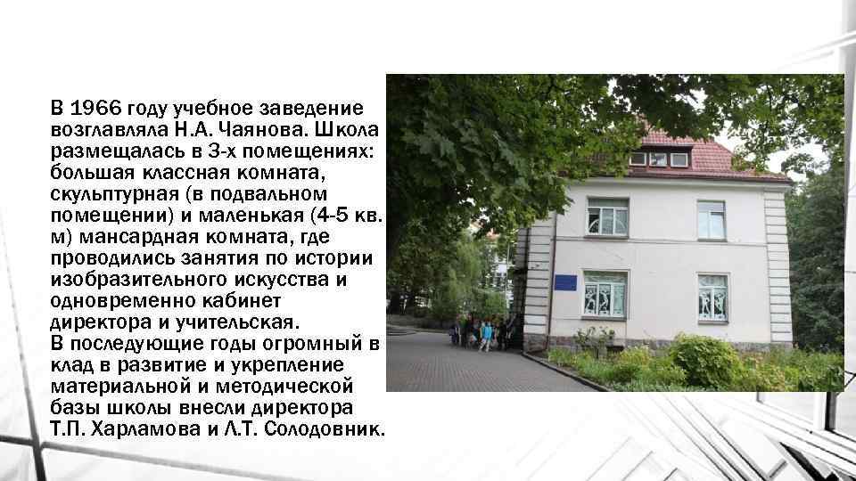 В 1966 году учебное заведение возглавляла Н. А. Чаянова. Школа размещалась в 3 -х