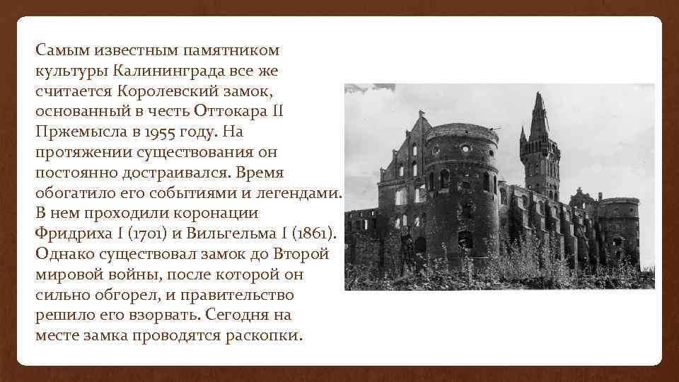 Самым известным памятником культуры Калининграда все же считается Королевский замок, основанный в честь Оттокара