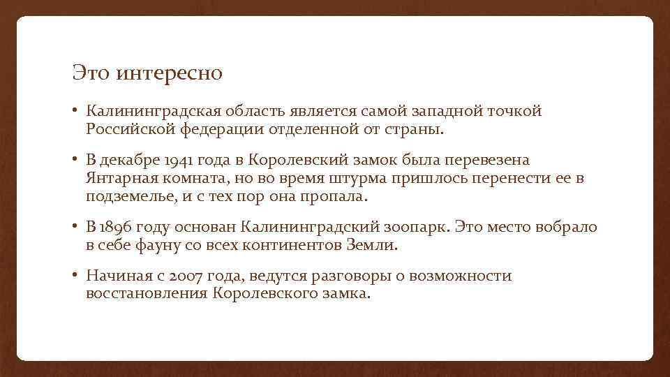 Это интересно • Калининградская область является самой западной точкой  Российской федерации отделенной от