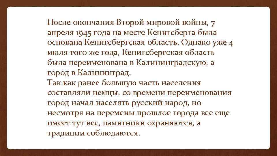 После окончания Второй мировой войны, 7 апреля 1945 года на месте Кенигсберга была основана