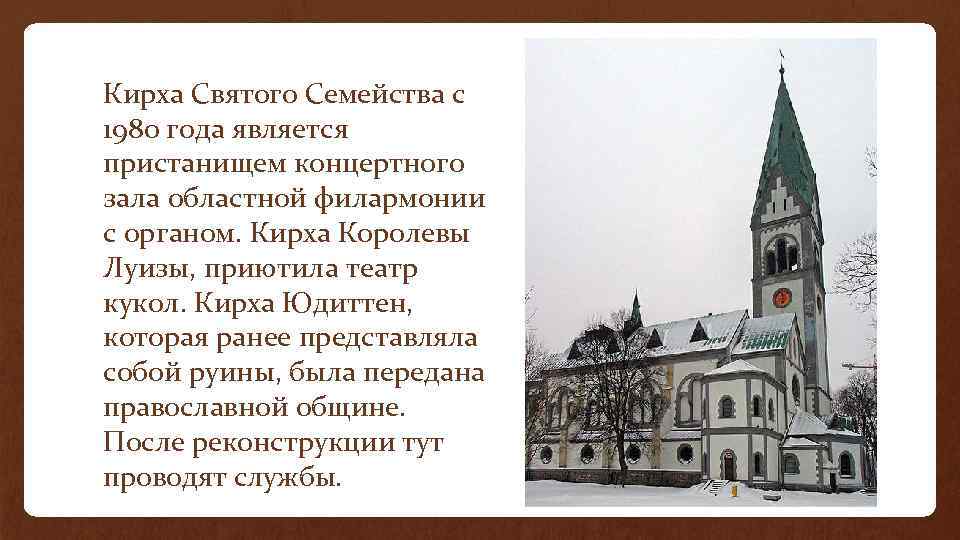 Кирха Святого Семейства с 1980 года является пристанищем концертного зала областной филармонии с органом.
