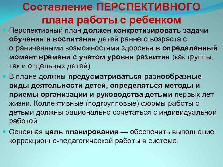  Составление ПЕРСПЕКТИВНОГО   плана работы с ребенком  Перспективный план должен конкретизировать