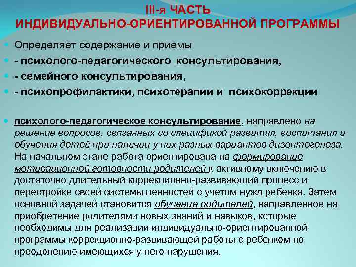     III-я ЧАСТЬ ИНДИВИДУАЛЬНО-ОРИЕНТИРОВАННОЙ ПРОГРАММЫ Определяет содержание и приемы - психолого-педагогического