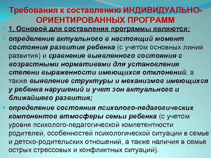  Требования к составлению ИНДИВИДУАЛЬНО-  ОРИЕНТИРОВАННЫХ ПРОГРАММ  1. Основой для составления программы