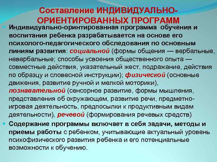    Составление ИНДИВИДУАЛЬНО-  ОРИЕНТИРОВАННЫХ ПРОГРАММ  Индивидуально-оринтированная программа обучения и 