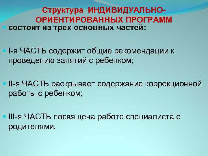    Структура ИНДИВИДУАЛЬНО-   ОРИЕНТИРОВАННЫХ ПРОГРАММ  состоит из трех основных