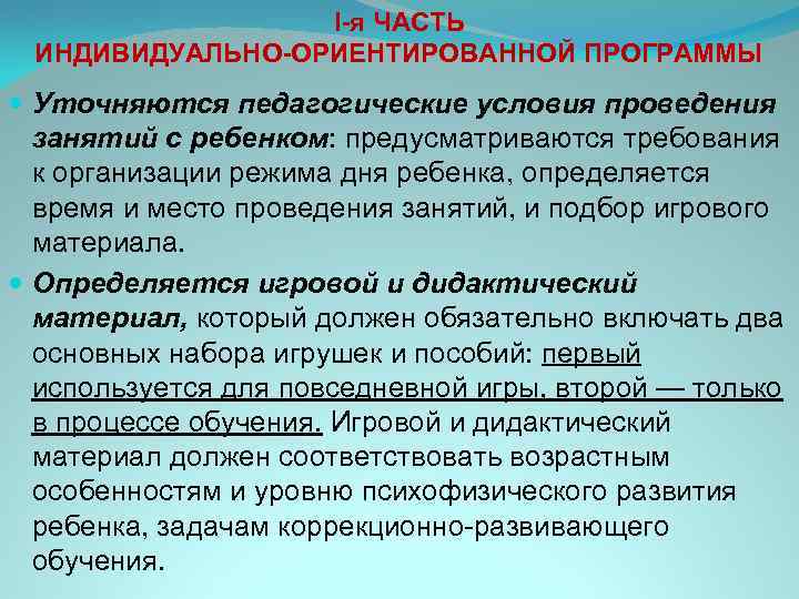    I-я ЧАСТЬ ИНДИВИДУАЛЬНО-ОРИЕНТИРОВАННОЙ ПРОГРАММЫ  Уточняются педагогические условия проведения  занятий