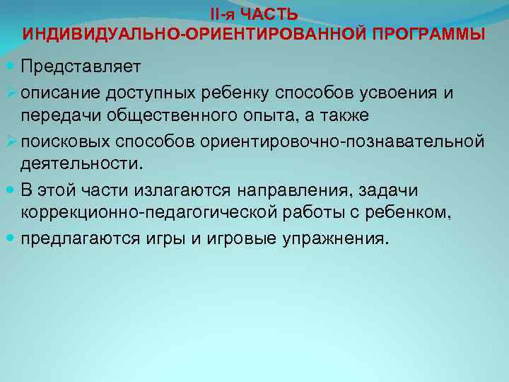    II-я ЧАСТЬ ИНДИВИДУАЛЬНО-ОРИЕНТИРОВАННОЙ ПРОГРАММЫ  Представляет Ø описание доступных ребенку способов