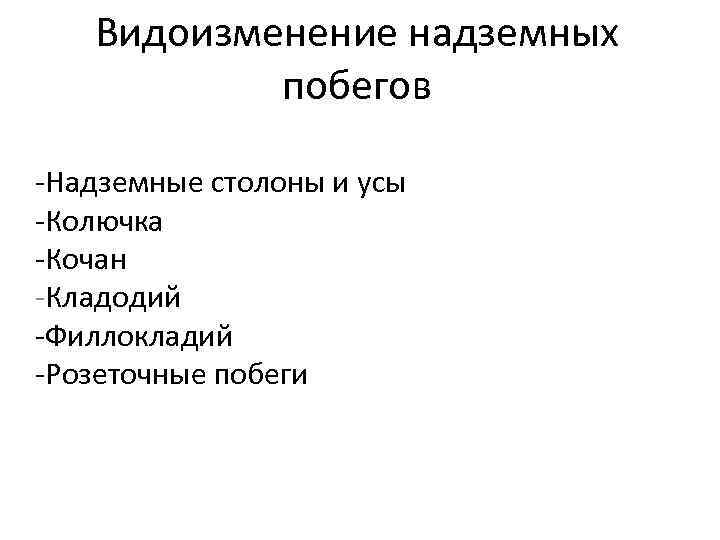   Видоизменение надземных   побегов -Надземные столоны и усы -Колючка -Кочан -Кладодий