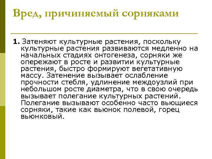 Вред, причиняемый сорняками 1. Затеняют культурные растения, поскольку  культурные растения развиваются медленно на