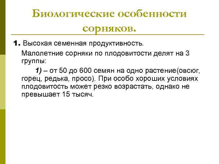  Биологические особенности   сорняков. 1. Высокая семенная продуктивность.  Малолетние сорняки по