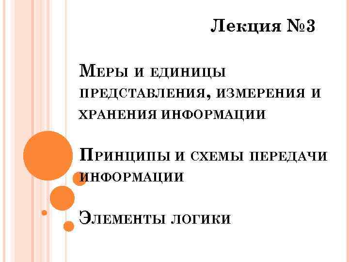    Лекция № 3 МЕРЫ И ЕДИНИЦЫ ПРЕДСТАВЛЕНИЯ, ИЗМЕРЕНИЯ И ХРАНЕНИЯ ИНФОРМАЦИИ