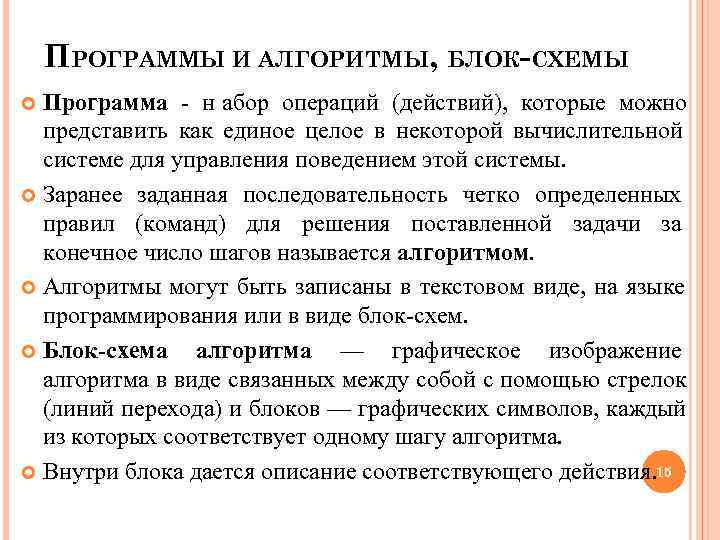   ПРОГРАММЫ И АЛГОРИТМЫ, БЛОК-СХЕМЫ  Программа - н абор операций (действий), которые