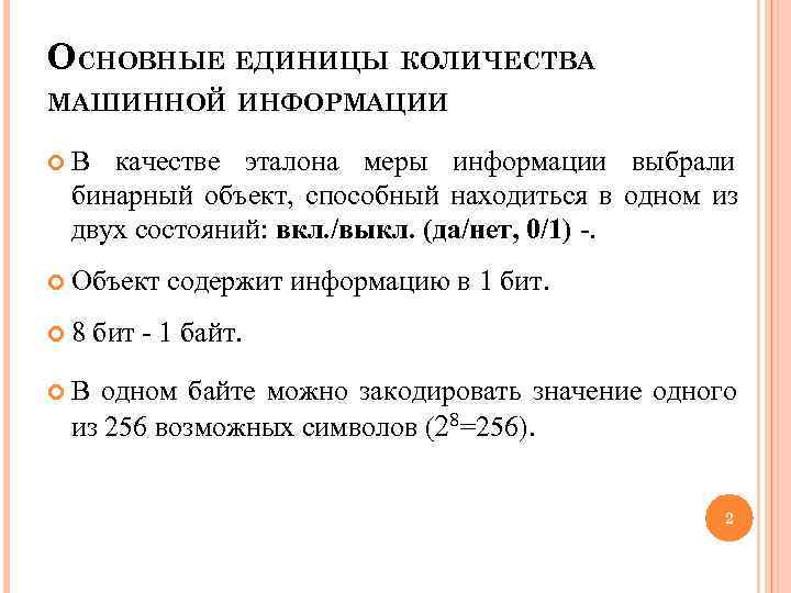 ОСНОВНЫЕ ЕДИНИЦЫ КОЛИЧЕСТВА МАШИННОЙ ИНФОРМАЦИИ  В качестве эталона меры информации выбрали бинарный объект,