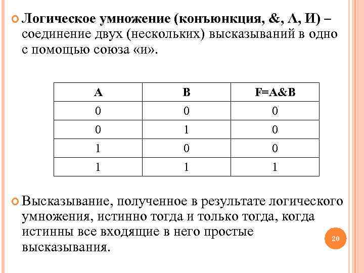  Логическое умножение (конъюнкция, &, Λ, И) – соединение двух (нескольких) высказываний в одно
