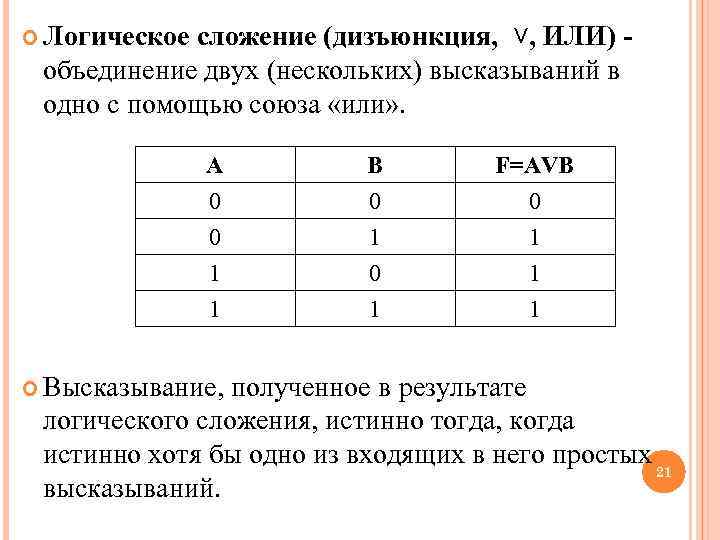  Логическоесложение (дизъюнкция, ˅, ИЛИ) - объединение двух (нескольких) высказываний в одно с помощью