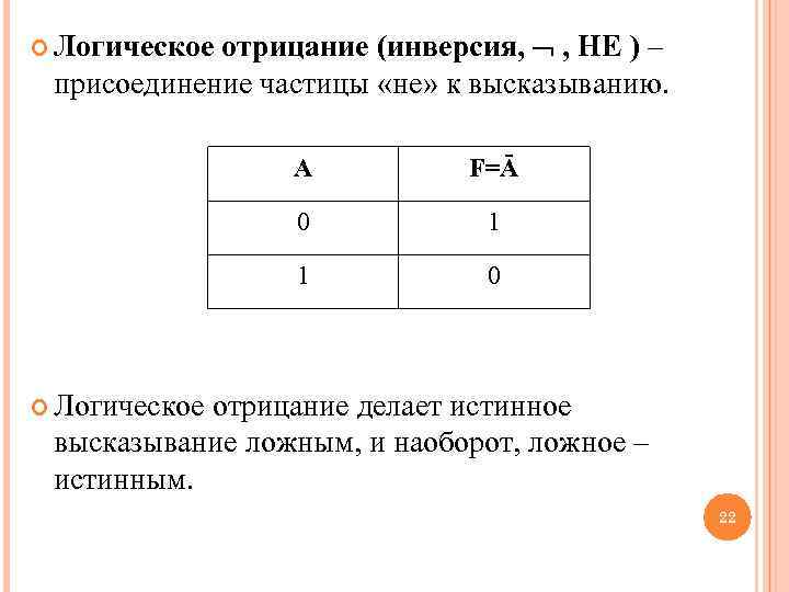  Логическоеотрицание (инверсия,  , НЕ ) – присоединение частицы «не» к высказыванию. 